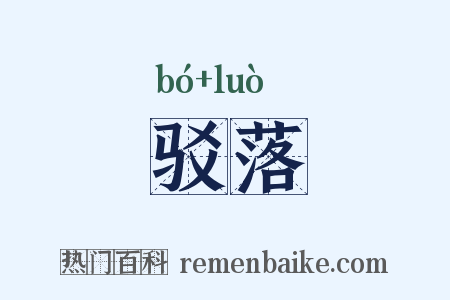 驳落是什么意思的图片